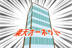 【9】ジェットコースターのような、オーネット無料説明会(1)