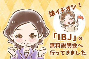 【シニア婚活-15】娘イチオシ！「IBJ」の無料説明会へ行ってきました