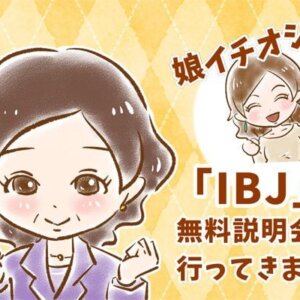 【シニア婚活-15】娘イチオシ！「IBJ」の無料説明会へ行ってきました