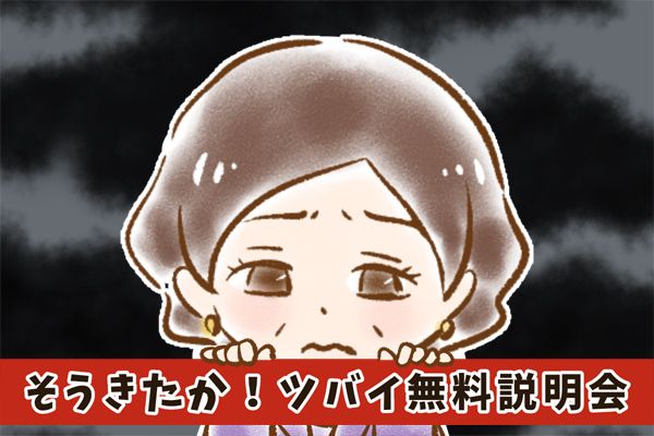 【シニア婚活-13】そうきたか！ツバイ無料説明会