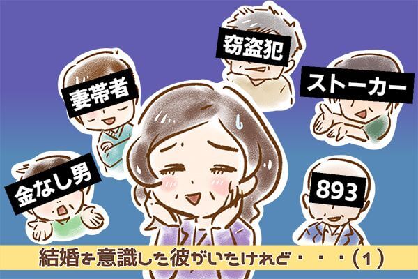【シニア婚活-3】結婚を意識した彼がいたけれど……(1)