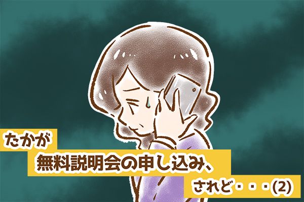 【シニア婚活-7】たかが無料説明会の申し込み、されど……(2)