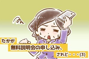 【シニア婚活-8】たかが無料説明会の申し込み、されど……(3)