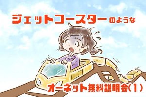 【シニア婚活-9】ジェットコースターのような、オーネット無料説明会(1)