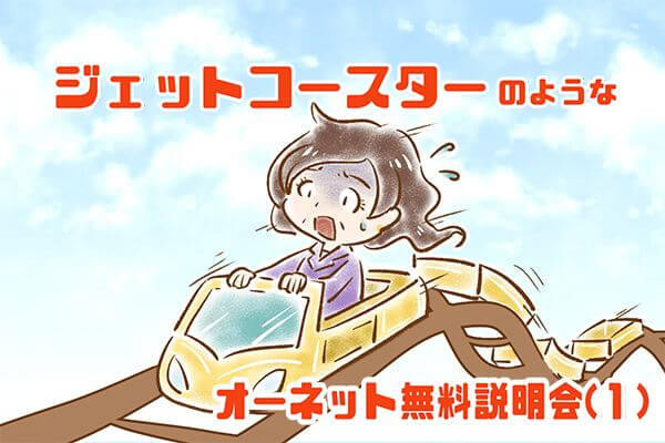 【シニア婚活-9】ジェットコースターのような、オーネット無料説明会(1)