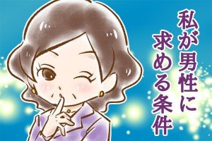 【シニア婚活-19】私が男性に求める条件
