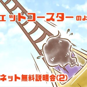 【シニア婚活-10】ジェットコースターのような、オーネット無料説明会(2)