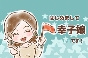 【シニア婚活-2】はじめまして　幸子娘です