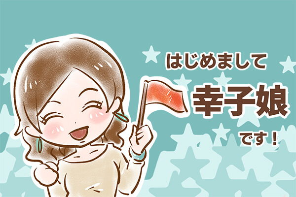 【シニア婚活-2】はじめまして　幸子娘です