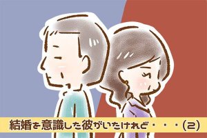 【シニア婚活-4】結婚を意識した彼がいたけれど……(2)