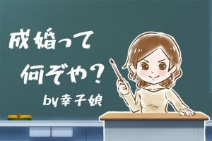 【シニア婚活-14】成婚って何ぞや？by幸子娘