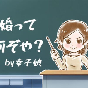 【シニア婚活-14】成婚って何ぞや？by幸子娘