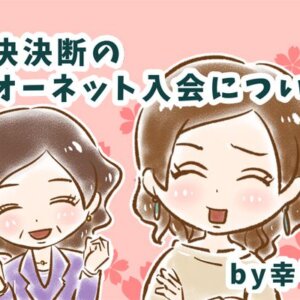 【シニア婚活-12】即決即断のオーネット入会についてby幸子娘
