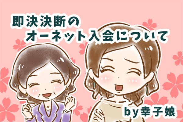 【シニア婚活-12】即決即断のオーネット入会についてby幸子娘