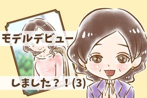 【シニア婚活-18】モデルデビューしました？！(3)