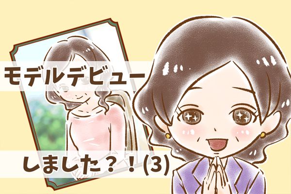 【シニア婚活-18】モデルデビューしました？！(3)