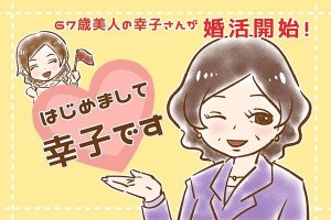 【シニア婚活-1】67歳美人の幸子さんが婚活開始！「はじめまして　幸子です」