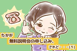 【シニア婚活-6】たかが無料説明会の申し込み、されど……(1)