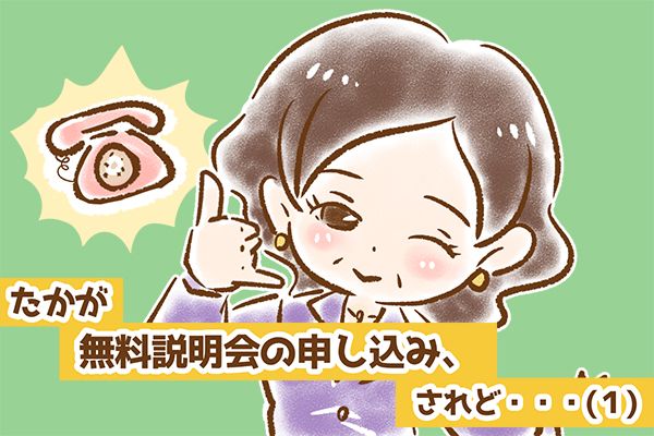 【シニア婚活-6】たかが無料説明会の申し込み、されど……(1)