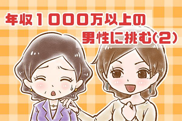 【シニア婚活-25】年収1000万以上の男性に挑む(2)