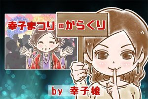 【シニア婚活-27】”幸子まつり”のからくり by幸子娘