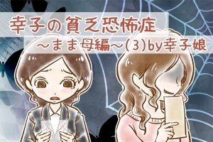 【シニア婚活-22】幸子の貧乏恐怖症～まま母編～(3)by幸子娘