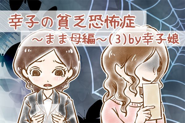 【シニア婚活-22】幸子の貧乏恐怖症～まま母編～(3)by幸子娘
