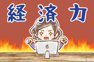 【24】年収1000万以上の男性に挑む(1)
