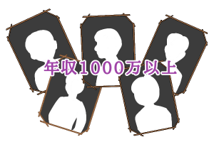 【24】年収1000万以上の男性に挑む(1)