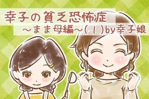 【シニア婚活-20】幸子の貧乏恐怖症～まま母編～(1)by幸子娘