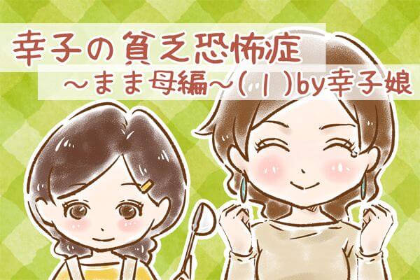 【シニア婚活-20】幸子の貧乏恐怖症～まま母編～(1)by幸子娘