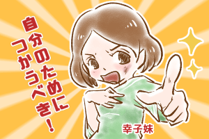 【22】幸子の貧乏恐怖症～まま母編～(3)by幸子娘