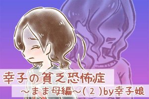 【シニア婚活-21】幸子の貧乏恐怖症～まま母編～(2)by幸子娘