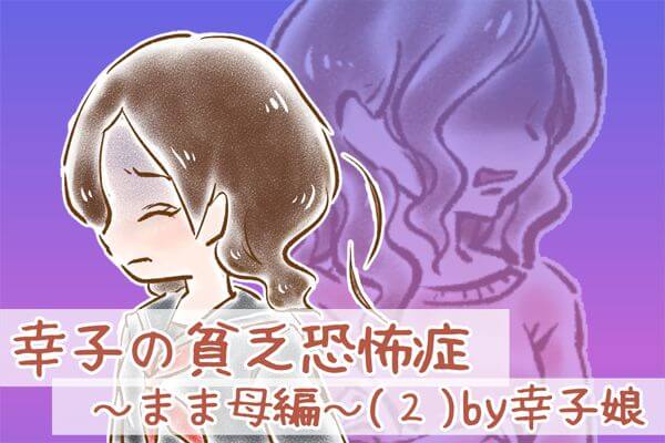 【シニア婚活-21】幸子の貧乏恐怖症～まま母編～(2)by幸子娘