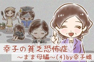 【シニア婚活-23】幸子の貧乏恐怖症～まま母編～(4)by幸子娘