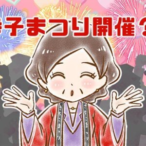 【シニア婚活-26】幸子まつり開催？！