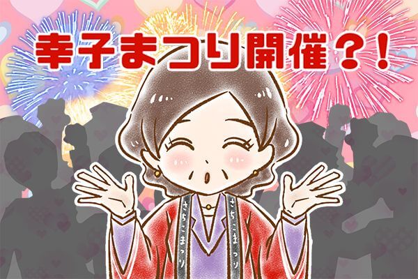 【シニア婚活-26】幸子まつり開催？！