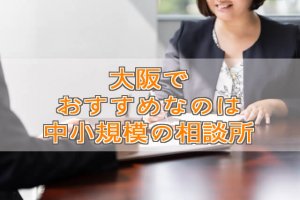 大阪の結婚相談所でおすすめなのは中小規模