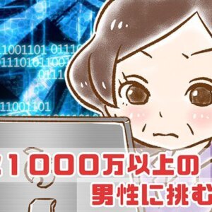【シニア婚活-24】年収1000万以上の男性に挑む(1)