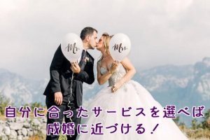 本気で婚活するなら結婚相談所がベスト?自分に合うのはどの婚活?