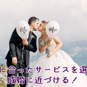 本気で婚活するなら結婚相談所がベスト？自分に合うのはどの婚活？