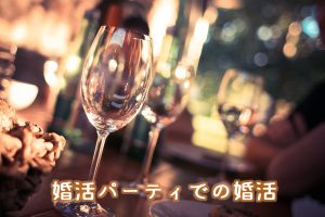 婚活パーティでの婚活