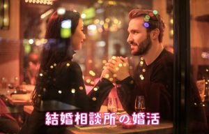 結婚相談所の婚活