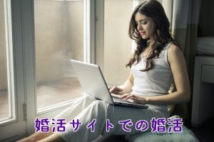 婚活サイトでの婚活