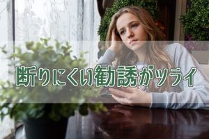 結婚相談所の勧誘を断るのが大変