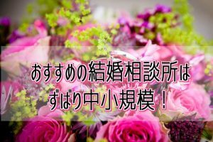 おすすめの結婚相談所
