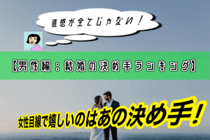 【男性編:結婚の決め手ランキング】女性目線で嬉しいのはあの決め手!直感が全てじゃない!