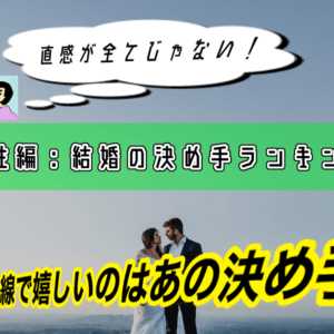 【男性編：結婚の決め手ランキング】女性目線で嬉しいのはあの決め手！直感が全てじゃない！