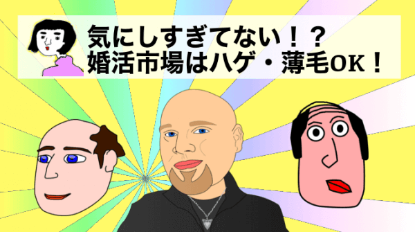 婚活市場はハゲOK