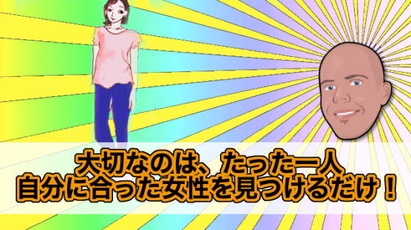 自分に合った女性